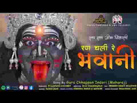 लप लप जीभ निकाली रण चली भवानी लिरिक्स