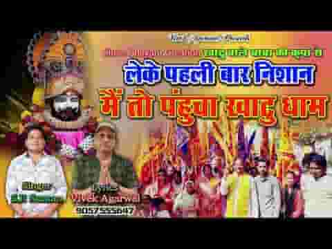 लेकर पहली बार निशान मैं तो पहुंचा खाटू धाम