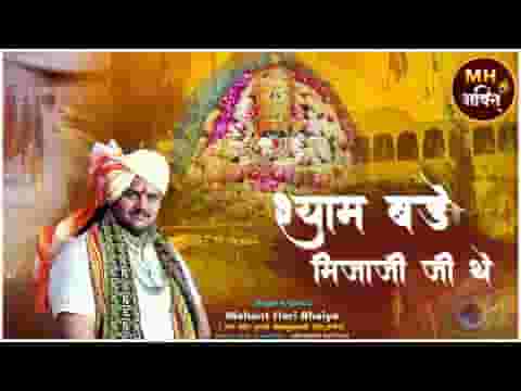 श्याम मिजाजी जी थे रहिजो राजी जी