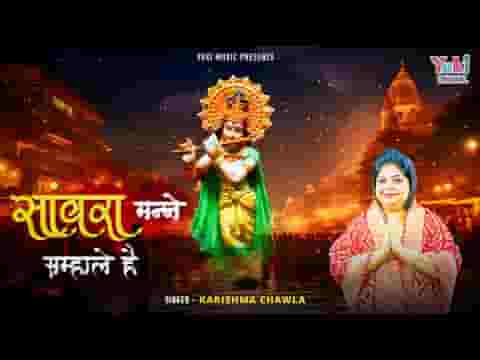 सांवरा तन्ने सम्हाले है भजन लिरिक्स