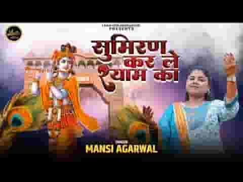 सुमिरन करले श्याम का भजन लिरिक्स