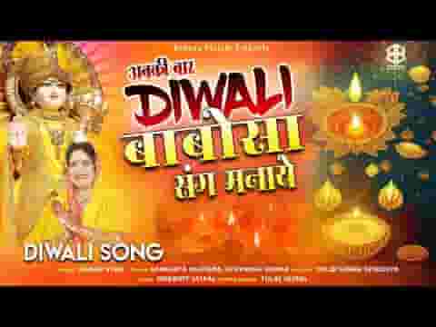 अबकी बार दिवाली बाबोसा के संग मनाये