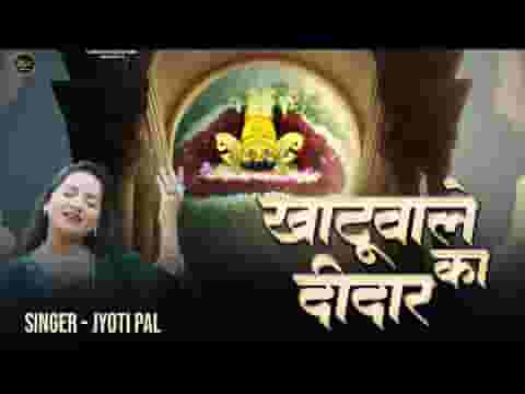 आज बाबा की कृपा से हमें दीदार हुआ है लिरिक्स