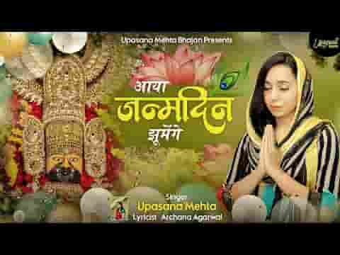 आया जन्मदिन झूमेंगे श्याम भजन लिरिक्स