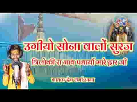 उगीयो सोना वालों सूरज सखियाँ मारे आज जी