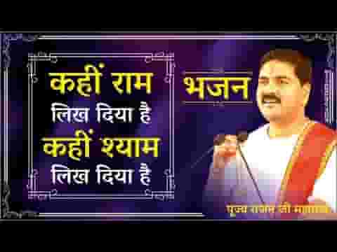 कहीं राम लिख दिया है कहीं श्याम लिख दिया है लिरिक्स