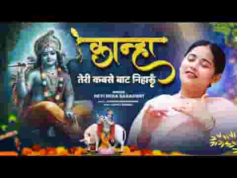 कान्हा तेरी कबसे बाट निहारूं लिरिक्स