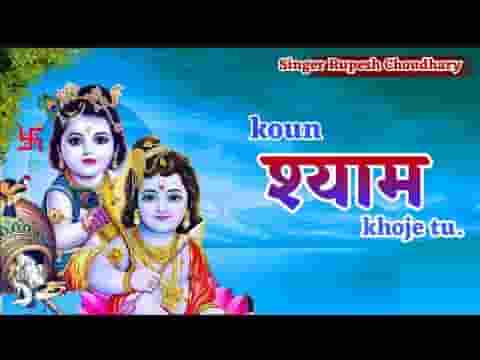 कौन श्याम खोजे तू ऐ बावरिया लिरिक्स