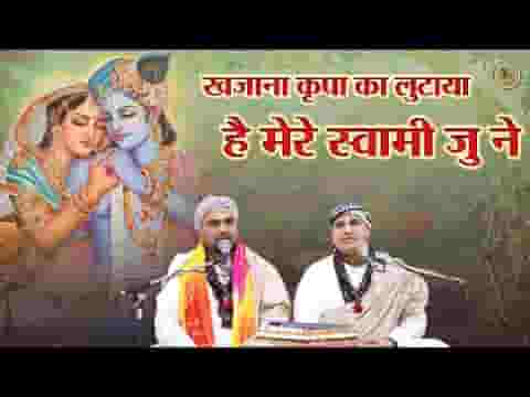 खजाना कृपा का लुटाया मेरे स्वामी जु ने लिरिक्स