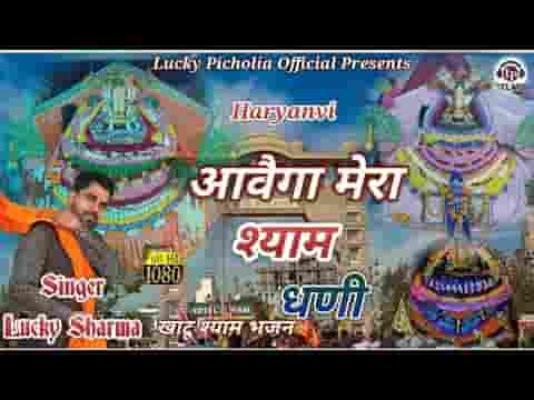 खाटू वाला आवेगा हरियाणवी श्याम भजन लिरिक्स