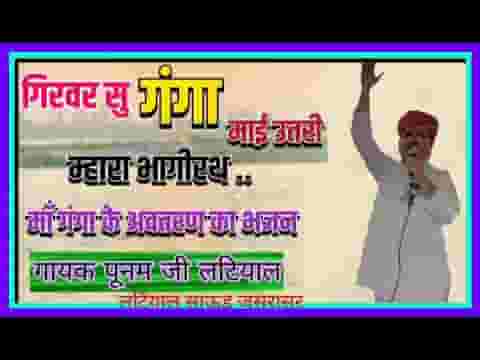गिरवर सू गंगा उतरी रे