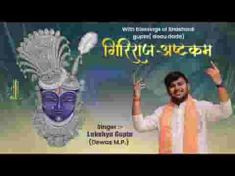 गिरिराज अष्टकम हिंदी लिरिक्स
