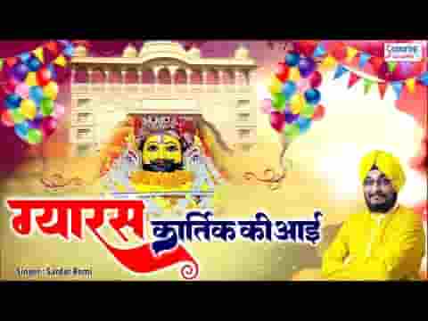 ग्यारस कार्तिक की आई बांटों जी आज बधाई