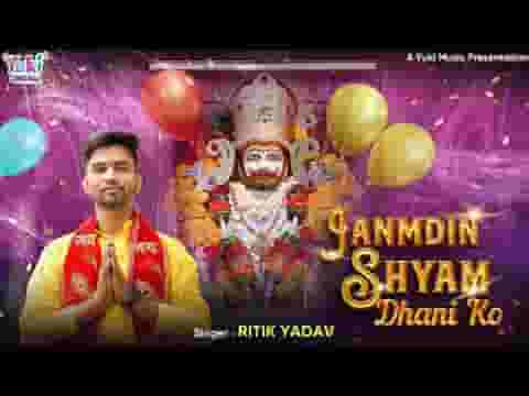 जनमदिन श्याम धणी को आयो रे लिरिक्स