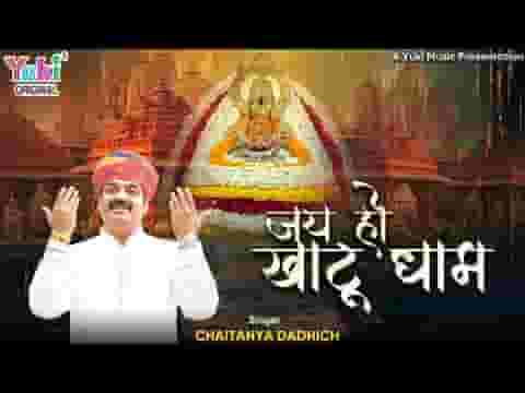 जयति जय जय हो खाटू धाम भजन लिरिक्स