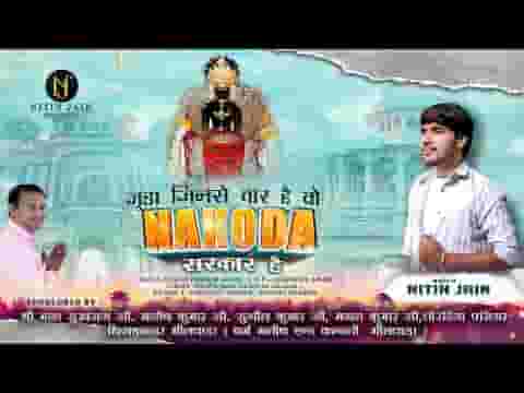 जुड़ा जिनसे तार है वो नाकोड़ा सरकार है