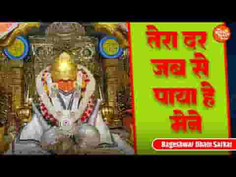तेरा दर जबसे पाया है मैंने भजन लिरिक्स
