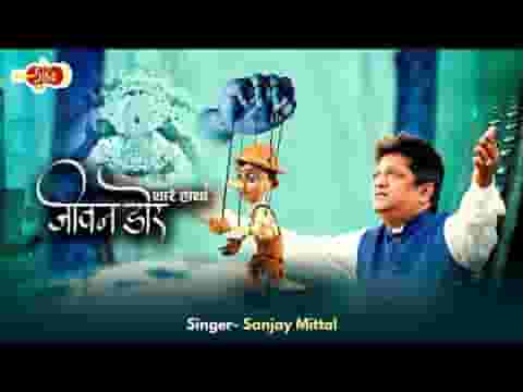 थारे हाथा है म्हारी या बाबा जीवन डोर लिरिक्स