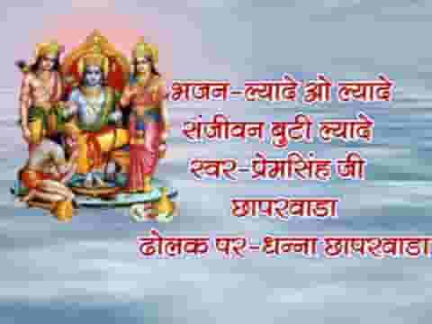 द्रोणागिरी पर वेद बताई तू लाकर प्राण बचा दे