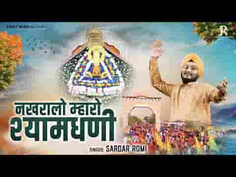 नखरालो म्हारो श्याम धणी भजन लिरिक्स