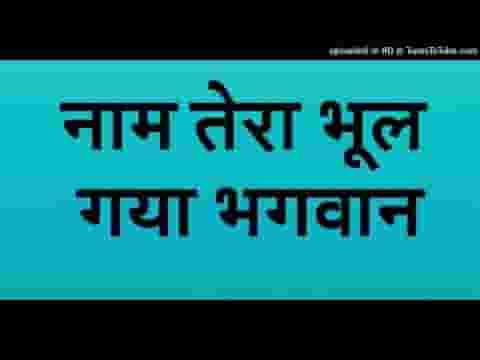 नाम तेरो भूल गयो भगवान तेरे गोरख धंधे में लिरिक्स