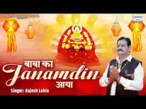 बाबा का जन्मदिन आया है खुशियों का संदेसा लाया है