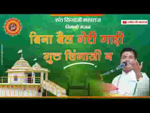 बिना बईल गेरी गाड़ी गुरु सिंगाजी न
