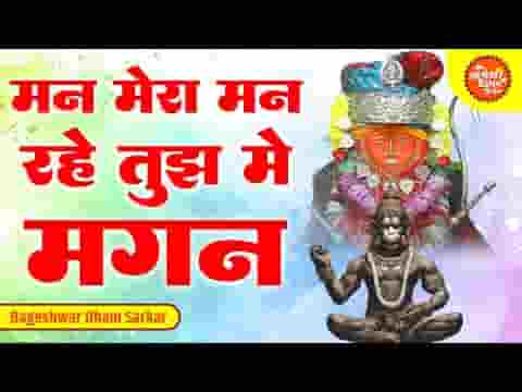 मन मेरा मन रहे तुझमे मगन भजन लिरिक्स