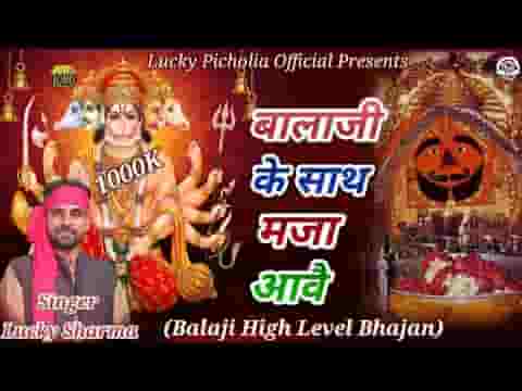 मनै तो बालाजी के साथ म्ह आवै सै मजा हर बात म्ह