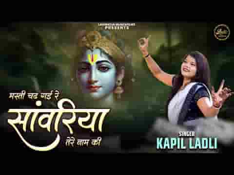 मुझे मस्ती चढ़ गई रे सांवरिया तेरे नाम की लिरिक्स