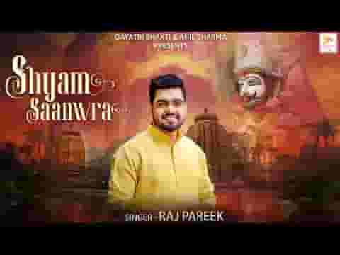 मेरा श्याम सांवरा है भजन लिरिक्स