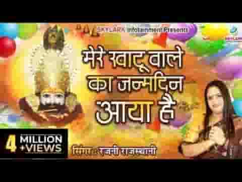 मेरे खाटू वाले का जनम दिन आया है लिरिक्स