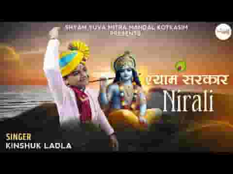 मेरे खाटू वाले की सरकार निराली है लिरिक्स