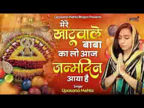 मेरे खाटू वाले बाबा का लो आज जन्मदिन आया है