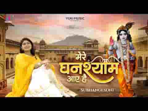 मेरे घनश्याम आए है बिछा दो फूल राहों में लिरिक्स