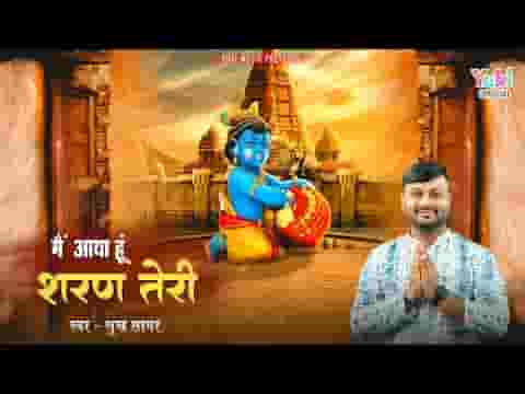 मैं आया हूँ शरण तेरी ऐ बाबा लाज रख लेना