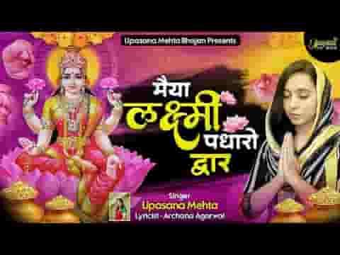मैया लक्ष्मी पधारो द्वार भरे यश वैभव से भंडार