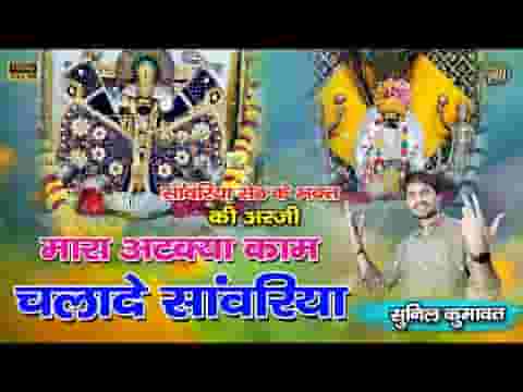 म्हारा अटक्या काम चलादे साँवरिया आउला थारे ठेट