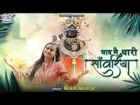 याद में थारी सांवरिया म्हारा झर झर बरसे नीर