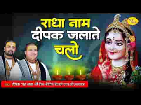 राधा नाम दीपक जलाते चलो