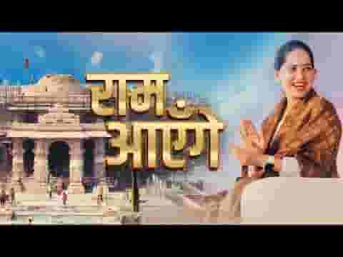 राम आएंगे मेरी झोपड़ी के भाग आज खुल जाएंगे लिरिक्स