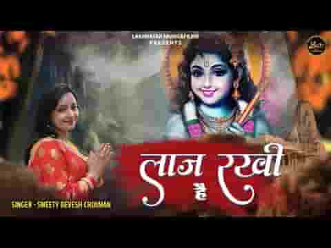लाज रखी है लाज रखेंगे सांवरिया सरकार लिरिक्स