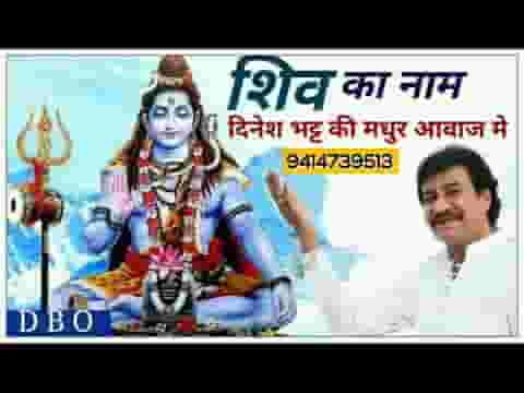 शिव का नाम जपो संसारी भजन लिरिक्स