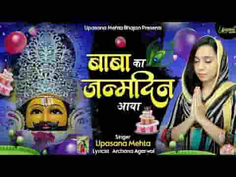 सज रहा खाटू का दरबार मेरे श्याम का शुभ दिन आया