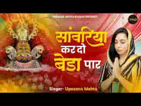 सांवरिया कर दो बेड़ा पार आज हम तुम्हे बुलाते है