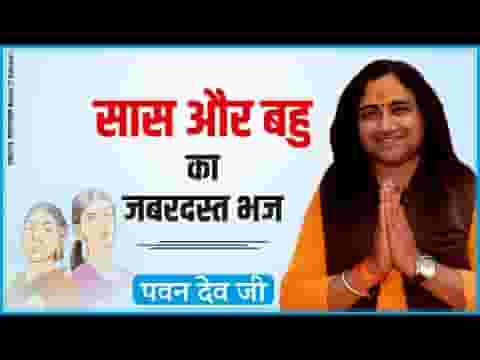 सासु जी से हंस के बोली एक दिन घर में बहुरानी