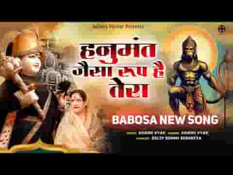 हनुमत जैसा रूप है तेरा घुंघर वाले बाल बाबोसा भजन