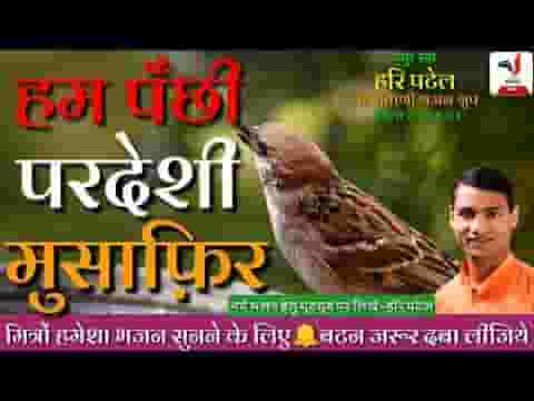 हम पंछी परदेशी मुसाफिर आये है सैलानी लिरिक्स