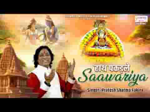 हाथ पकड़ ले सांवरिया ये मन मेरा घबराये रे लिरिक्स