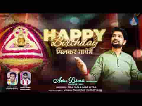 हैप्पी बर्थडे मिलकर गाएंगे भजन लिरिक्स